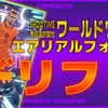 イーフト2026｜無料選択権「【ショータイム】デリフト」おすすめ育成（ビルドアップ・エアリアルフォート）【ショータイム：ワールドワイド】