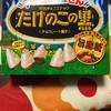 たけのこの黒だよ