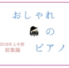 おしゃれのピアノ 2018年上半期 総集編