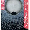 光車よ、まわれ！／天沢退二郎