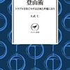 失敗から学ぶ登山術