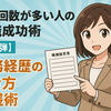 転職回数が多い人のための転職成功術【第3弾】経験を強みに変える！職務経歴書の書き方実践術
