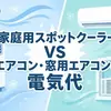 家庭用スポットクーラーVSエアコン・窓用エアコンの電気代