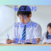 私立高校に進学した場合と公立高校に進学した場合の費用の差