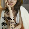 僕の彼女がたった3ヵ月で12kg痩せて田中みな実級の美女になって自分を振ったくそ男を見返した話