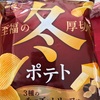 至福の　冬ポテト　厚切り　だよ