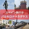 【旅】2023年スペイン11日間（９）6/21(バルセロナ→カダケス）