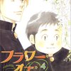 『フラワー・オブ・ライフ　１〜４巻』よしながふみ，新書館，2007-05（○）