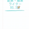 〔仕事📝〕人間関係とライター業