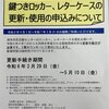 ロッカー、レターケースの更新・使用の申し込みについて