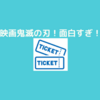 遅まきながら？鬼滅の刃劇場版を観てきました！