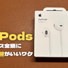 【EarPods】ワイヤレス全盛にあえて有線がいいワケ