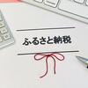 【ふるさと納税】ワンストップ特例申請を郵送にしたことを後悔してる・・・。オンラインの方が良かったかも。
