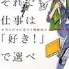 それでも仕事は「好き！」で選べ