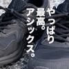 【驚きの6,050円！】アシックスのトレイルランニングシューズが履き心地もデザインも最高でした。