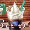 ミニストップから「まぜてのむ 深煎りコーヒーゼリー」が新登場！ソフトクリームと一緒に楽しめるスイーツ新商品です