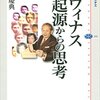 これは著者がすごかった　『レヴィナス　無起源からの思考』斎藤慶典 