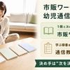 市販ワークと幼児通信教育どっち？安さ・続けやすさ・親の準備で徹底比較