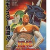 今スーパーファミコンのキング・オブ・ザ・モンスターズ2というゲームにとんでもないことが起こっている？