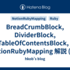 BreadCrumbBlock, DividerBlock, TableOfContentsBlock, : NotionRubyMapping 解説 (24)