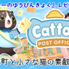 【レビュー】小さな町と小さな猫の素敵な一日『キャットーのゆうびんきょく』【Switch/PC】
