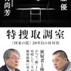 特捜取調室