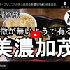 ぎふ県旅シリーズ第７弾＠美濃加茂：特徴が無いようで有る