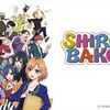 【アニメ】『SHIROBAKO』は仕事を始めた新人にこそ観て欲しい作品