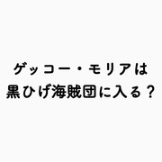 ワンピースネタバレ ゲッコー モリアは黒ひげ海賊団に入るのか 夢である海賊王は諦めない 925話感想 考察 人生おもしろ 漫画8割 音楽2割の考察ブログ ワンピースネタバレ ゲッコー モリアは黒ひげ海賊団に入るのか 夢である海賊王は諦めない 925話感想 考察 人生おもしろ 漫画8割 音楽2割の考察ブログ