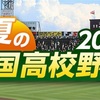 京都国際　決勝へ　2024