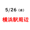 【出】横浜行きますよーっと！