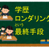 学歴ロンダリングという最終手段