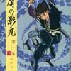 今下)伊賀の影丸 闇一族 ナナフシの巻(ゴールデンコミックス) / 横山光輝という漫画にほんのりとんでもないことが起こっている？