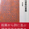 現代芸術の言葉　大岡信