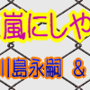 川島永嗣さん＆内田篤人さん★嵐にしやがれ