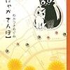 わかつきめぐみ『もっとやにゃか さんぽ』（白泉社　ジェッツコミックス）