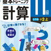 小1娘の家庭学習、計算基本トレーニング11級が終了(*´▽｀*)