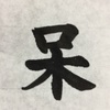 千賀子のいち日ひと文字