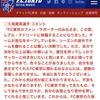◯J移籍◯FC東京異例の発表、久保建英は契約切れでレアル・マドリードに移籍、移籍金ゼロ