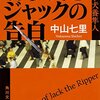 【感想】切り裂きジャックの告白（中山七里）ネタバレなし