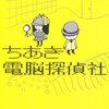 親子で楽しめるよ 『ちあき電脳探偵社』 北森鴻