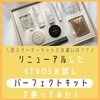 【リニューアル】1980円のエトヴォスお試し「パーフェクトキット」を正直レビュー。口コミ