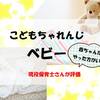 【こどもちゃれんじ baby】現役保育士さん評価！　赤ちゃんからやっておいた方がいいの？