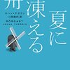 『夏に凍える舟』ヨハン テオリン