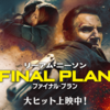 【洋画】「ファイナル・プラン〔2020〕」を観ての感想・レビュー