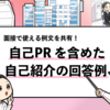 【自己PRを含めた自己紹介の作り方】面接で使える回答例文を共有します！