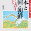 新刊紹介：日朝協会編『日本と韓国・朝鮮─平和と友好をめざして』