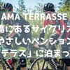 【AMA TERRASSE 】淡路島にあるサイクリストにやさしいペンション「アマテラス」に泊まってみた