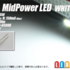 ハイエース T5 LEDバルブ作成と取り付け