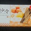 紗々 ばたぁきゃらめる(バターキャラメル)！値段やカロリーや味は？コンビニで買えるチョコ菓子